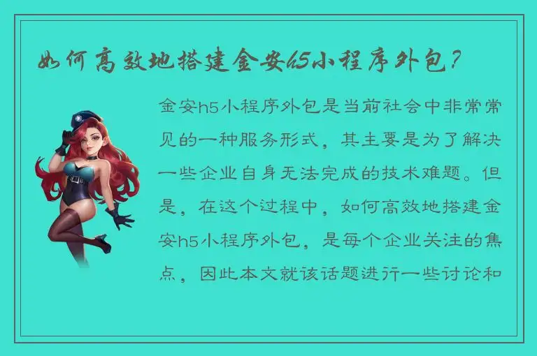 如何高效地搭建金安h5小程序外包？