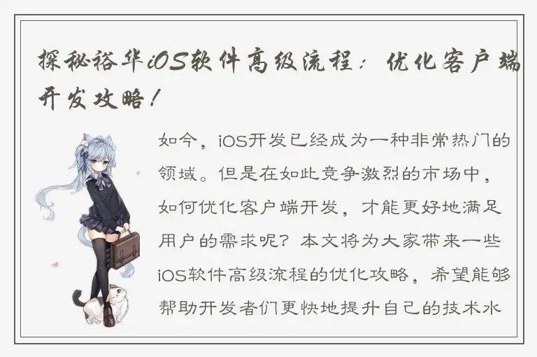 探秘裕华iOS软件高级流程：优化客户端开发攻略！