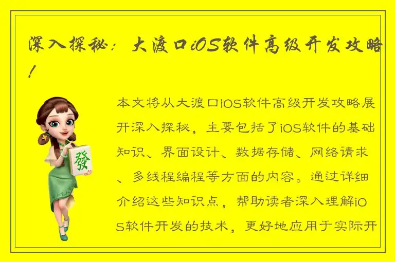 深入探秘：大渡口iOS软件高级开发攻略！