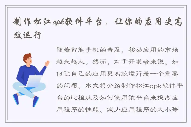 制作松江apk软件平台，让你的应用更高效运行