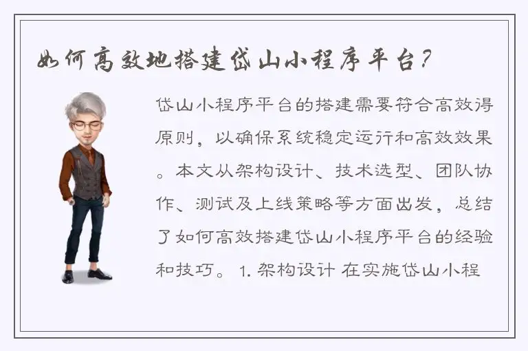 如何高效地搭建岱山小程序平台？