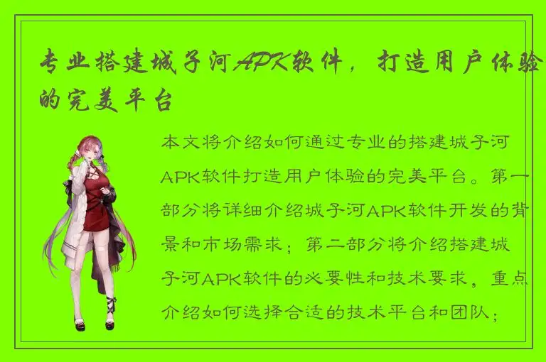 专业搭建城子河APK软件，打造用户体验的完美平台