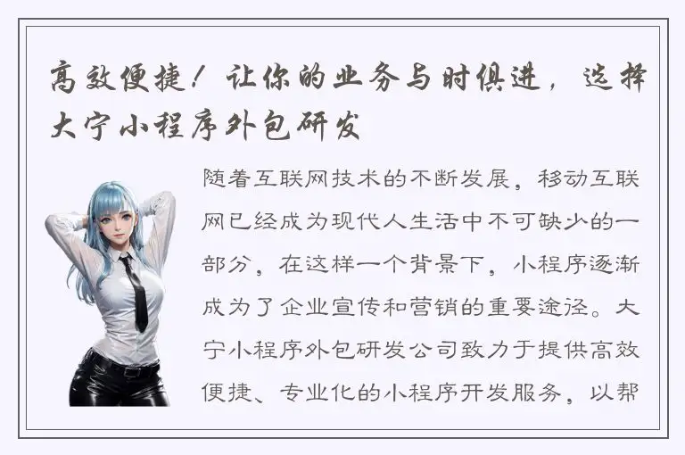 高效便捷！让你的业务与时俱进，选择大宁小程序外包研发