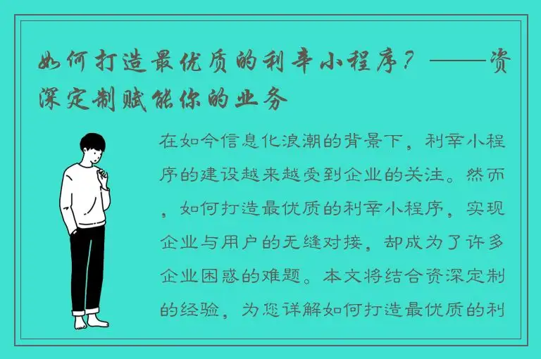 如何打造最优质的利辛小程序？——资深定制赋能你的业务
