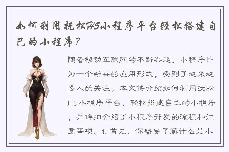 如何利用抚松H5小程序平台轻松搭建自己的小程序？