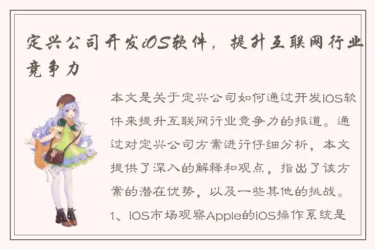 定兴公司开发iOS软件，提升互联网行业竞争力