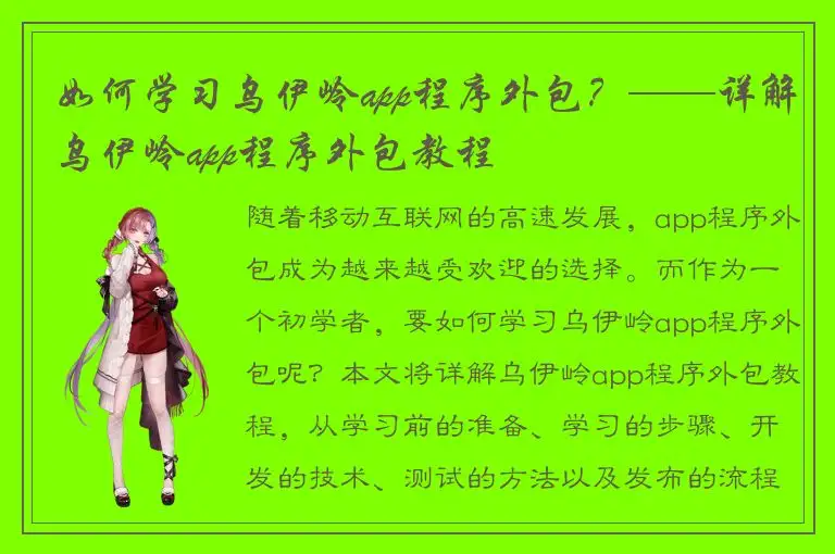 如何学习乌伊岭app程序外包？——详解乌伊岭app程序外包教程