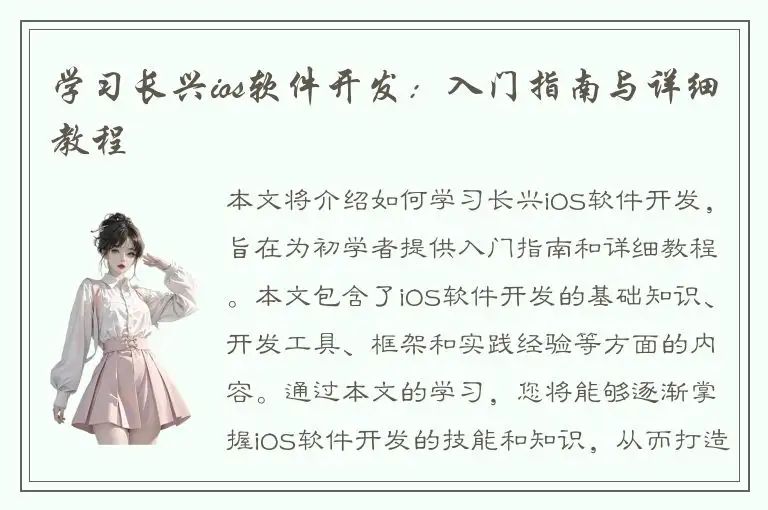 学习长兴ios软件开发：入门指南与详细教程