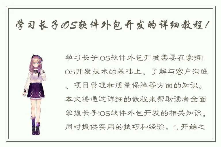 学习长子iOS软件外包开发的详细教程！