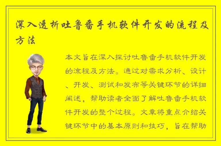 深入透析吐鲁番手机软件开发的流程及方法