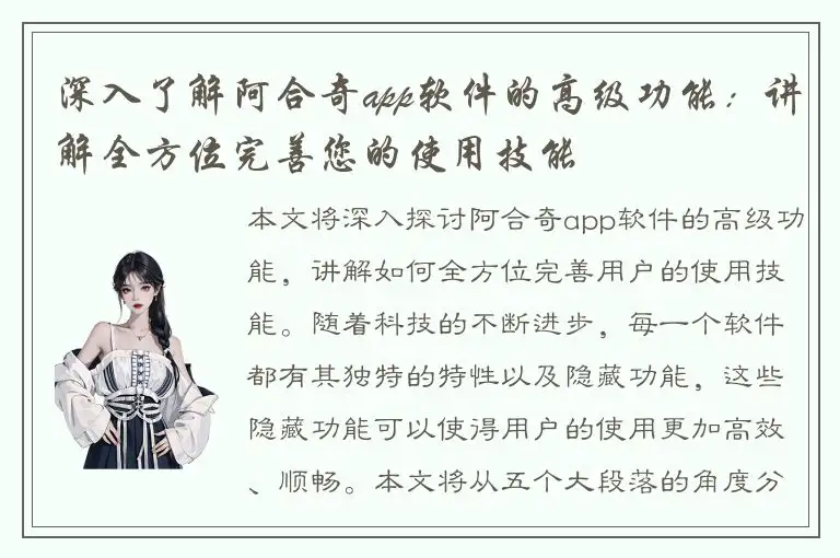 深入了解阿合奇app软件的高级功能：讲解全方位完善您的使用技能