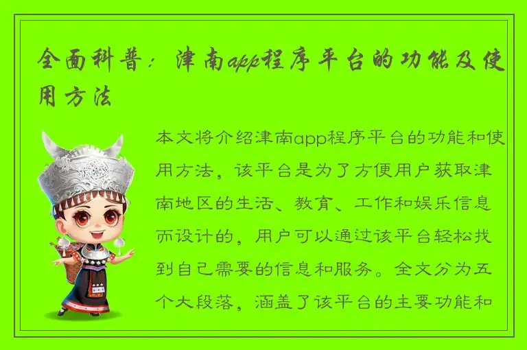 全面科普：津南app程序平台的功能及使用方法