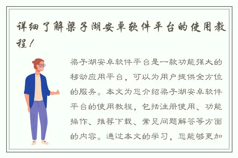 详细了解梁子湖安卓软件平台的使用教程！