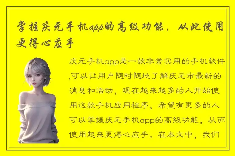 掌握庆元手机app的高级功能，从此使用更得心应手