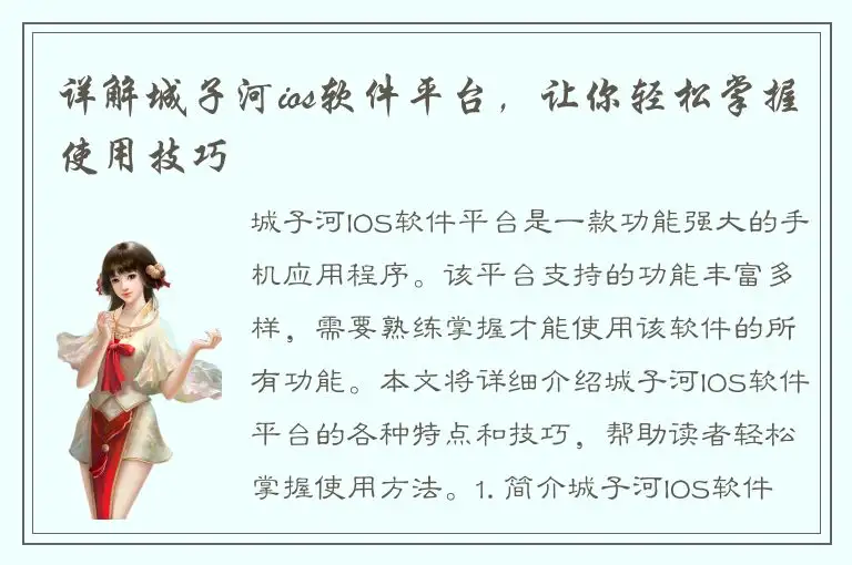 详解城子河ios软件平台，让你轻松掌握使用技巧
