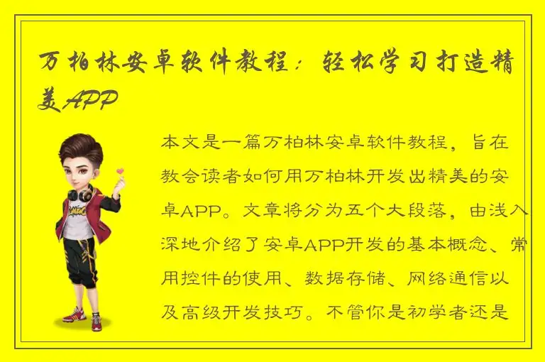 万柏林安卓软件教程：轻松学习打造精美APP