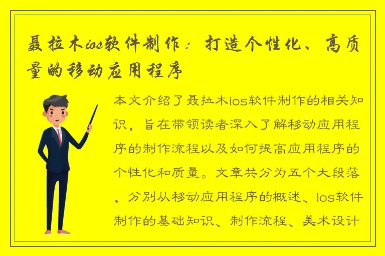 聂拉木ios软件制作：打造个性化、高质量的移动应用程序