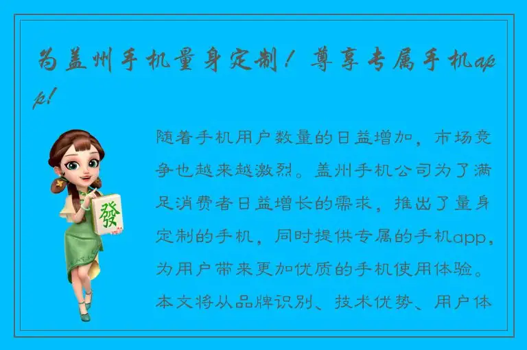 为盖州手机量身定制！尊享专属手机app!