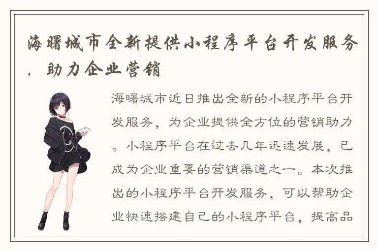 海曙城市全新提供小程序平台开发服务，助力企业营销