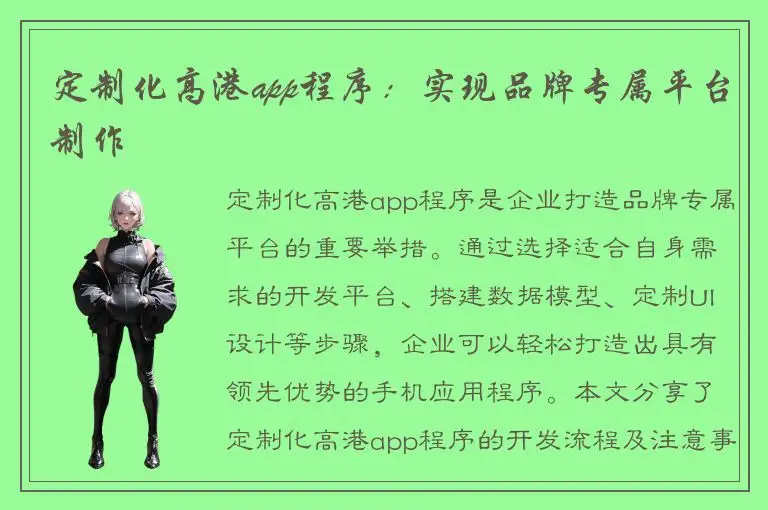定制化高港app程序：实现品牌专属平台制作