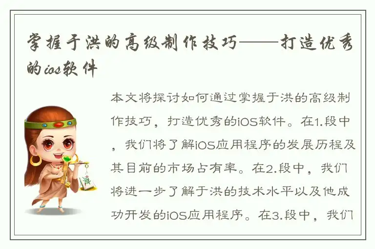 掌握于洪的高级制作技巧——打造优秀的ios软件