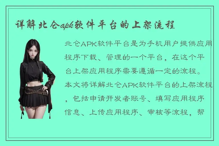 详解北仑apk软件平台的上架流程