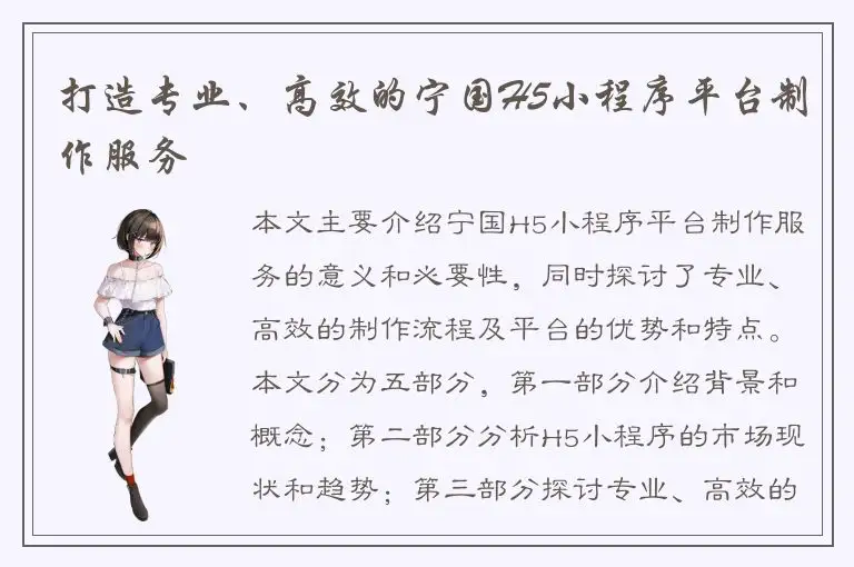 打造专业、高效的宁国H5小程序平台制作服务