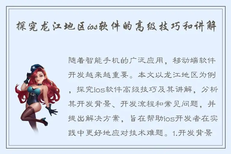探究龙江地区ios软件的高级技巧和讲解