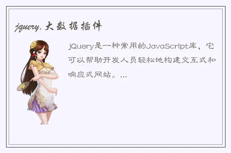 jquery,大数据插件