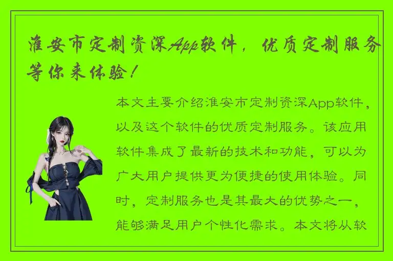 淮安市定制资深App软件，优质定制服务等你来体验！