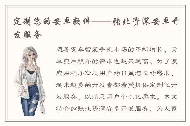 定制您的安卓软件——张北资深安卓开发服务