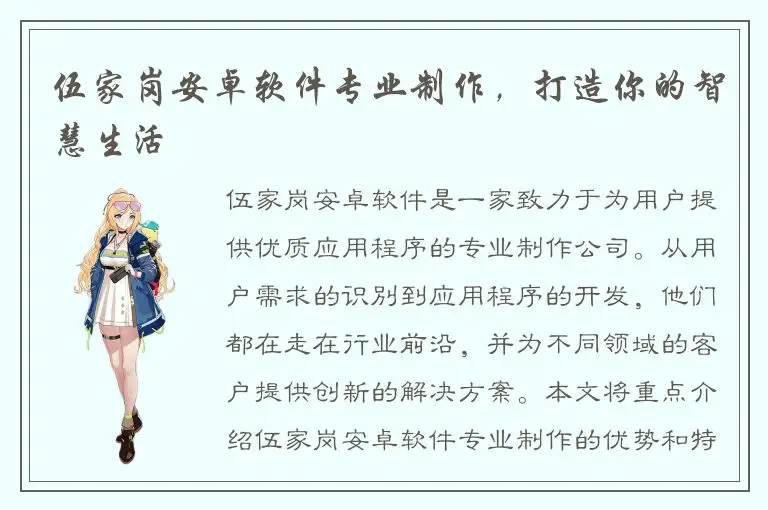 伍家岗安卓软件专业制作，打造你的智慧生活