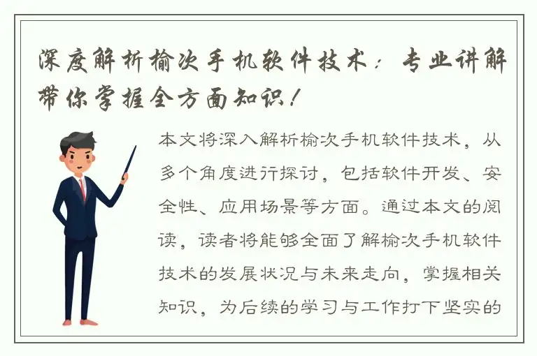 深度解析榆次手机软件技术：专业讲解带你掌握全方面知识！