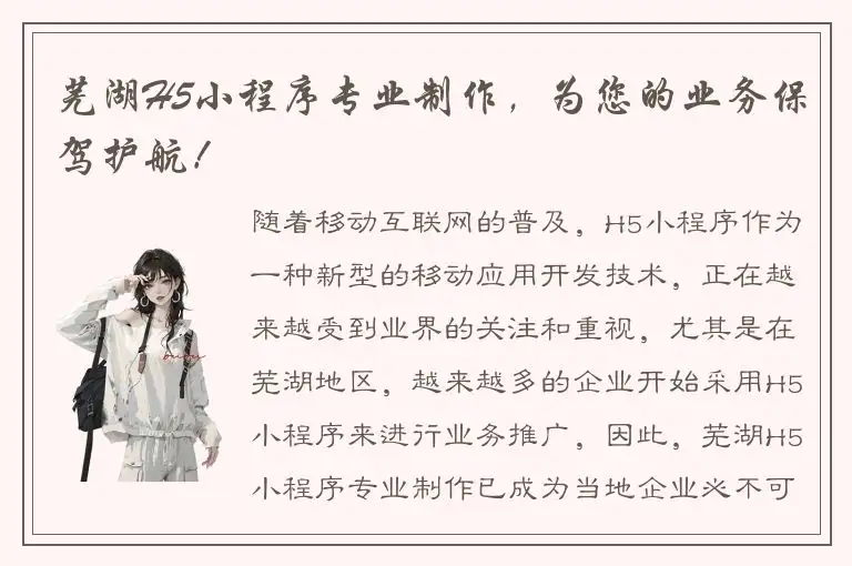芜湖H5小程序专业制作，为您的业务保驾护航！
