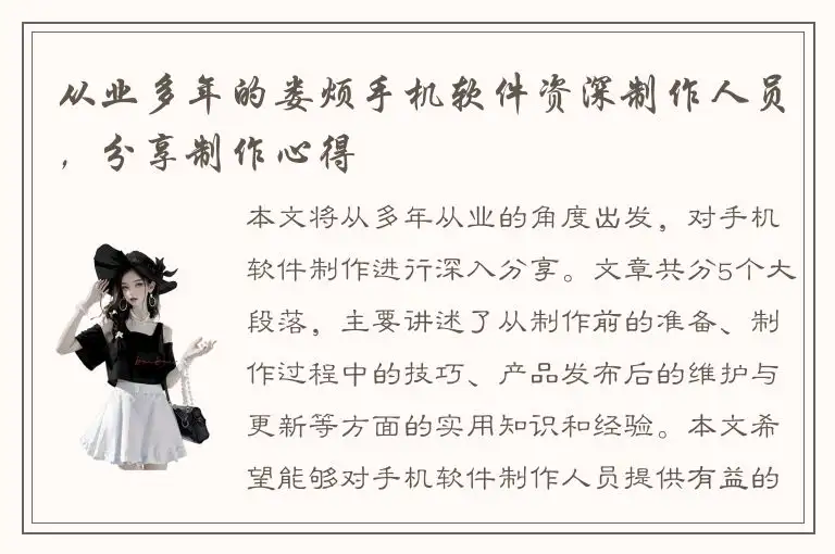 从业多年的娄烦手机软件资深制作人员，分享制作心得