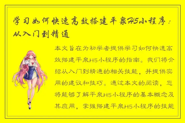 学习如何快速高效搭建平泉H5小程序：从入门到精通