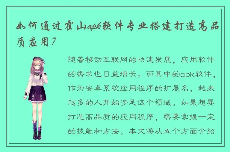 如何通过霍山apk软件专业搭建打造高品质应用？