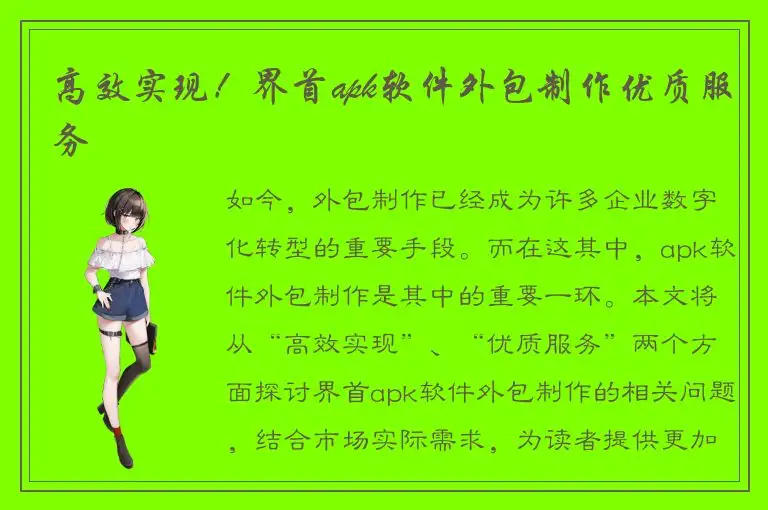 高效实现！界首apk软件外包制作优质服务