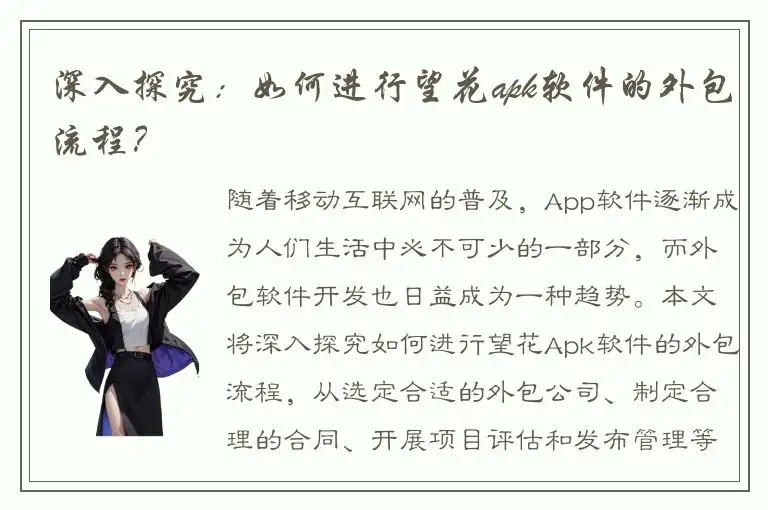 深入探究：如何进行望花apk软件的外包流程？
