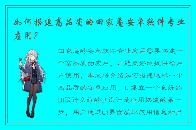 如何搭建高品质的田家庵安卓软件专业应用？