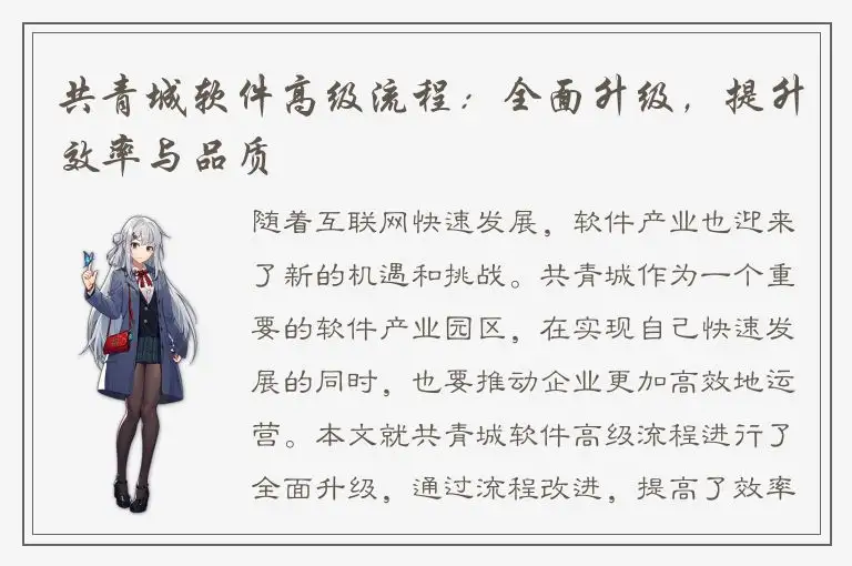 共青城软件高级流程：全面升级，提升效率与品质