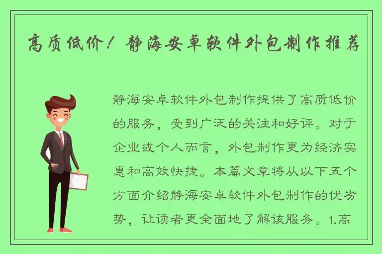 高质低价！静海安卓软件外包制作推荐
