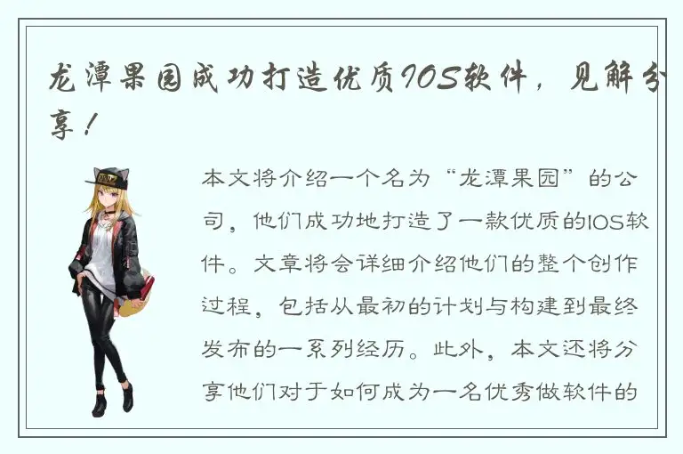 龙潭果园成功打造优质IOS软件，见解分享！