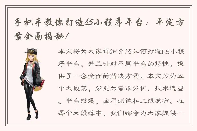 手把手教你打造h5小程序平台：平定方案全面揭秘！
