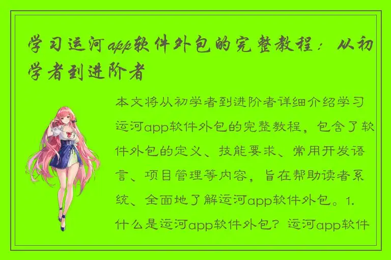 学习运河app软件外包的完整教程：从初学者到进阶者