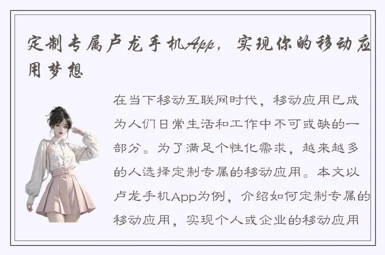 定制专属卢龙手机App，实现你的移动应用梦想