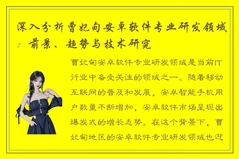 深入分析曹妃甸安卓软件专业研发领域：前景、趋势与技术研究