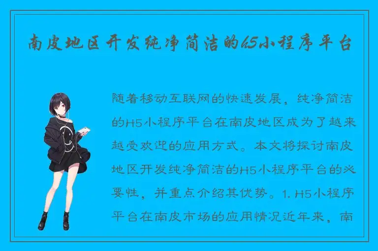 南皮地区开发纯净简洁的h5小程序平台