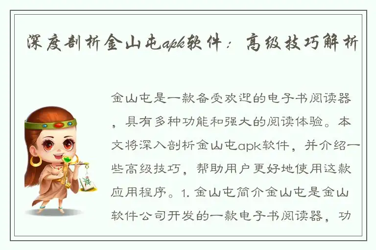 深度剖析金山屯apk软件：高级技巧解析