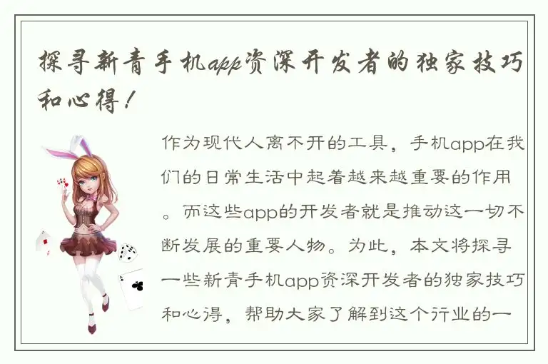探寻新青手机app资深开发者的独家技巧和心得！